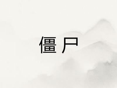 僵尸