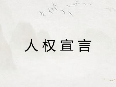 人权宣言