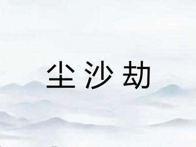 尘沙劫
