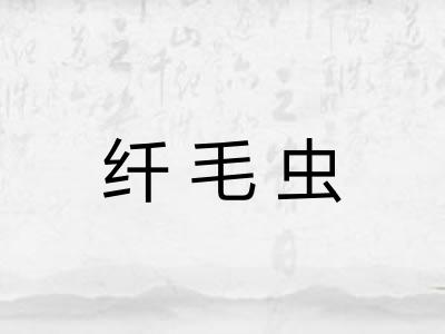 纤毛虫