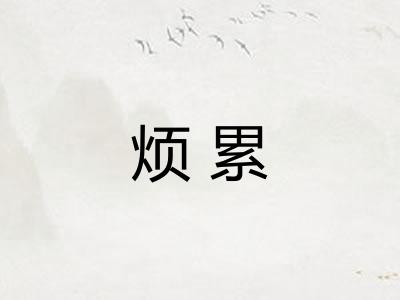 烦累