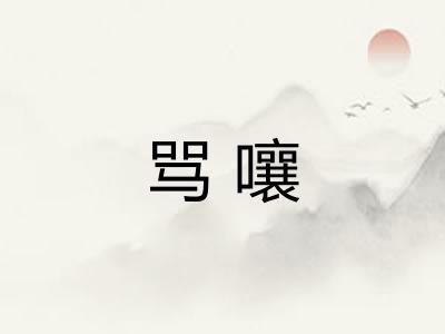 骂嚷