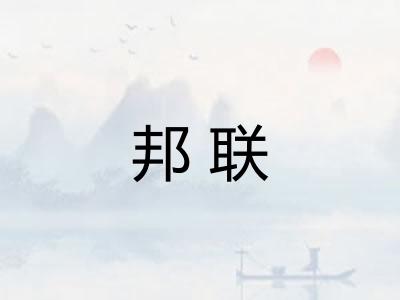 邦联