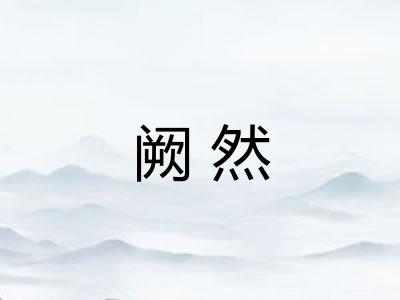 阙然