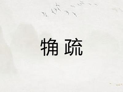 觕疏