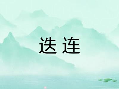 迭连