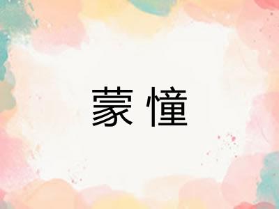 蒙憧