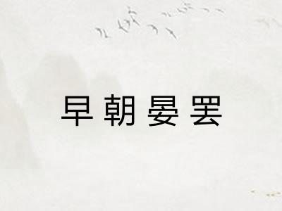 早朝晏罢