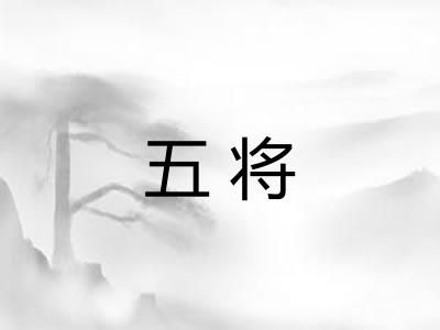 五将
