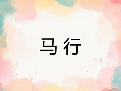 马行