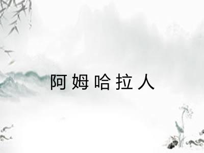 阿姆哈拉人