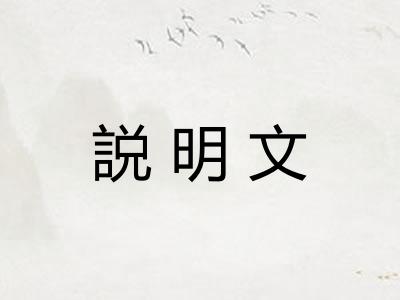 説明文