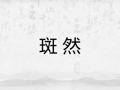 斑然