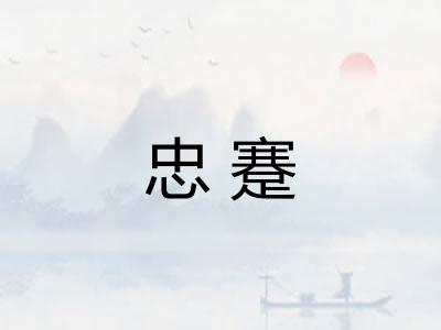 忠蹇