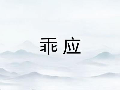 乖应
