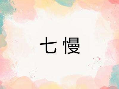七慢