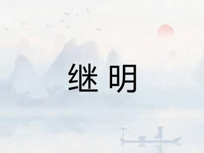 继明