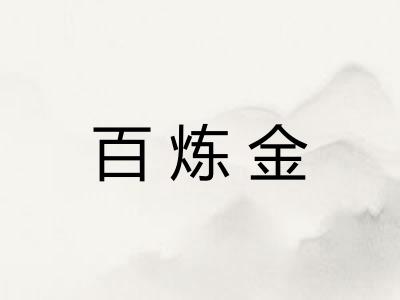 百炼金