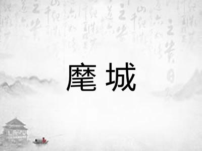 麾城