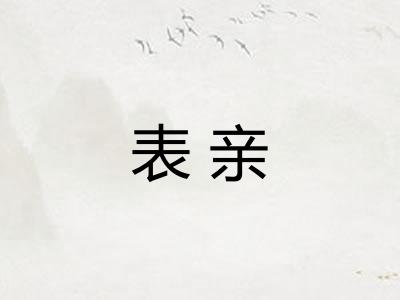 表亲