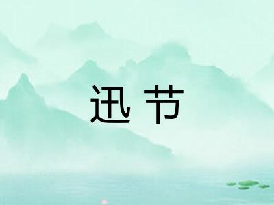 迅节