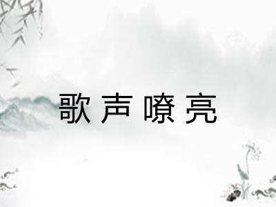 歌声嘹亮