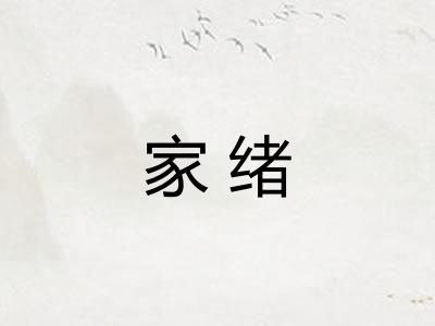 家绪