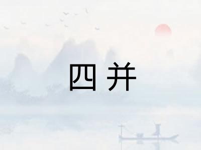 四并