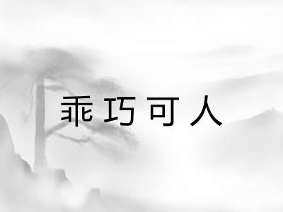 乖巧可人