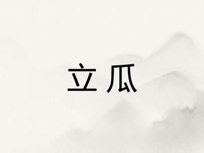 立瓜