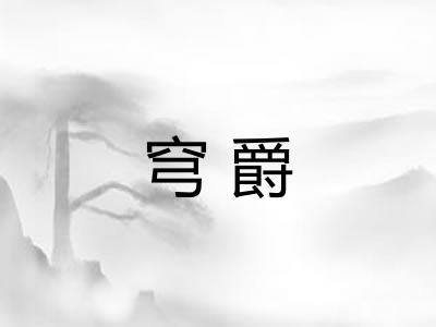 穹爵