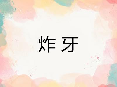 炸牙
