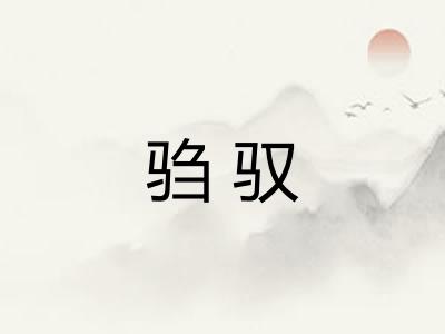驺驭