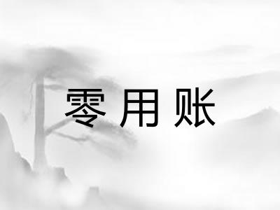 零用账