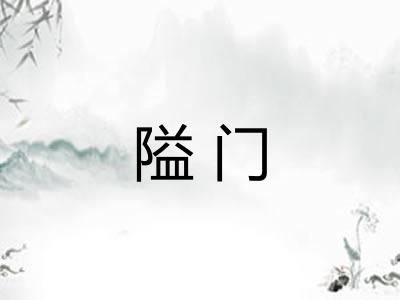隘门