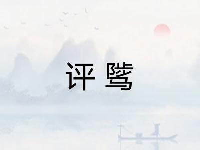 评骘