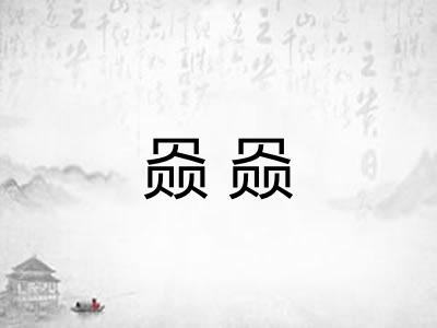 赑赑