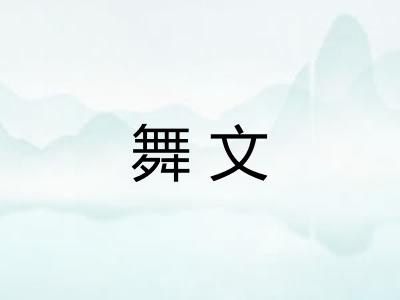 舞文