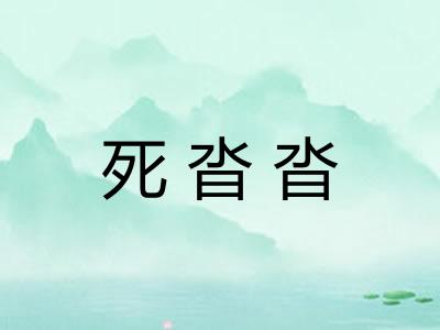 死沓沓