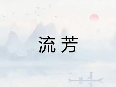 流芳