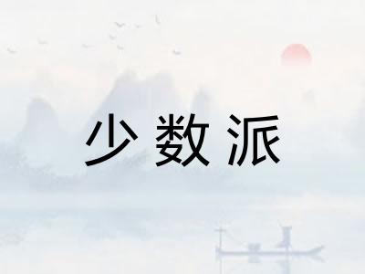 少数派