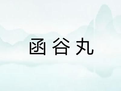 函谷丸