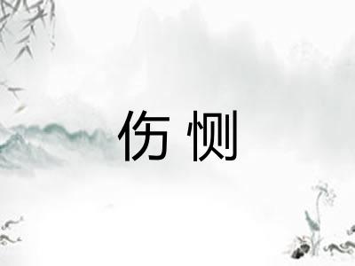 伤恻