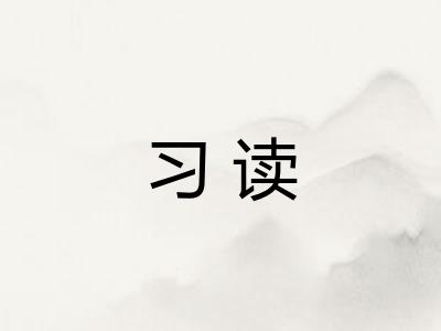 习读