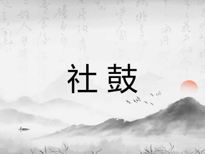 社鼓