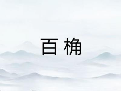 百桷