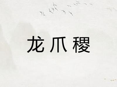 龙爪稷