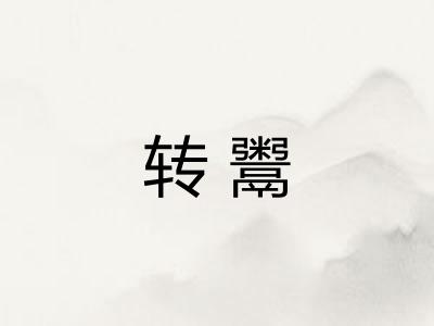 转鬻