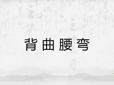 背曲腰弯