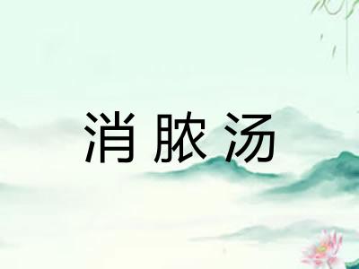 消脓汤